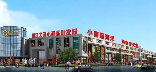 义乌采购小商品去哪个市场（义乌购 小商品批发市场）